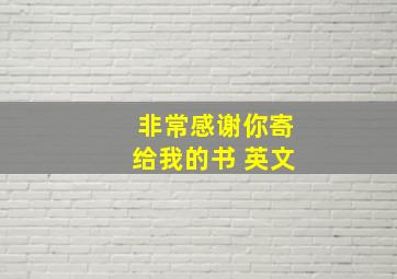 非常感谢你寄给我的书 英文